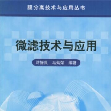 馬炳榮教授與許振良教授合作編寫了《微濾技術與應用》